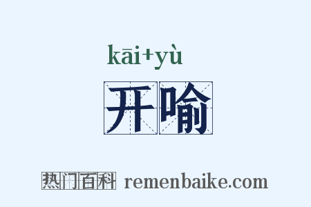 开喻是什么意思的图片
